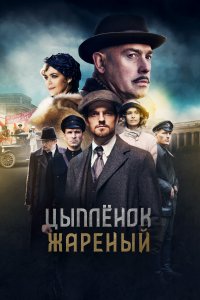 Цыпленок жареный (1 сезон)