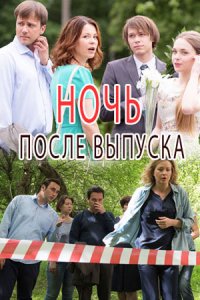 Ночь после выпуска (1 сезон)