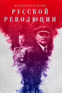 Подлинная история Русской революции (1 сезон)