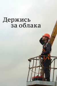 Держись за облака (1 сезон)