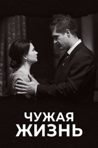 Чужая жизнь (1 сезон)