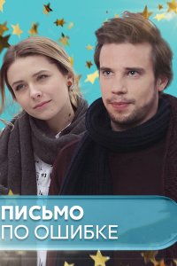 Письмо по ошибке (1 сезон)