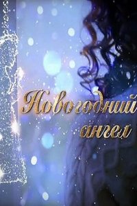 Новогодний ангел (1 сезон)