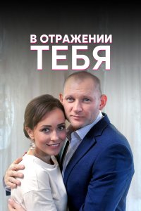 В отражении тебя (1 сезон)