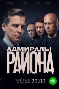 Адмиралы района (1-2 сезон)