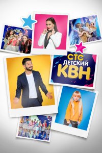 Детский КВН (1 сезон)