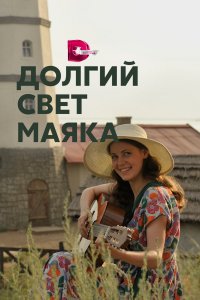 Долгий свет маяка (1 сезон)