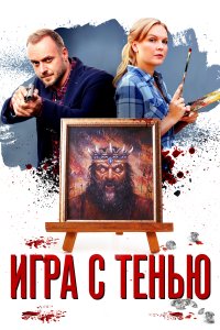 Игра с тенью (1 сезон)