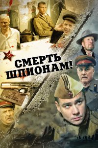 Смерть шпионам! (1-5 сезон)