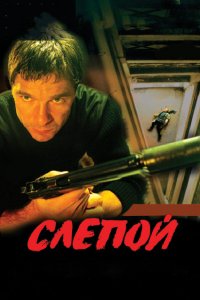 Слепой (1-3 сезон)