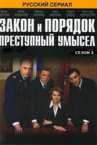 Закон и порядок: Преступный умысел (1-4 сезон)