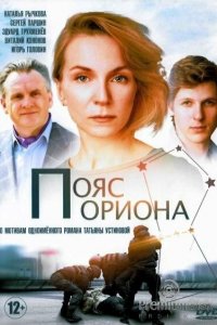 Пояс Ориона (1 сезон)