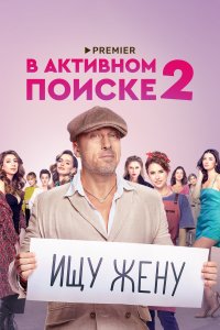 В активном поиске (1-2 сезон)