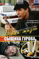 Новая жизнь сыщика Гурова (1-3 сезон)