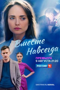 Вместе навсегда (1 сезон)