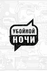 Убойной ночи! (1 сезон)