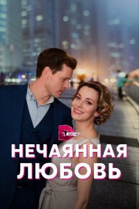 Нечаянная любовь (1 сезон)