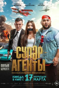 Супер агенты (фильм 2022)