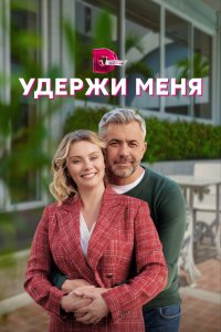 Удержи меня (1 сезон)