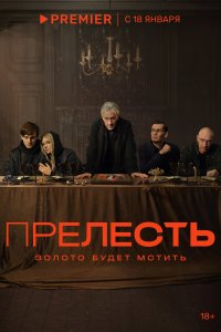 Прелесть (1 сезон)