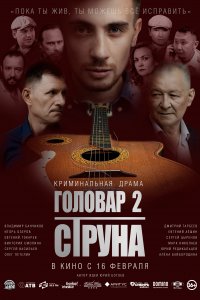 Головар 2. Струна (фильм 2023)