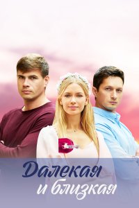 Далекая и близкая (1 сезон)