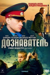 Дознаватель (1-2 сезон)