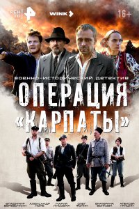 Операция «Карпаты» (1 сезон)