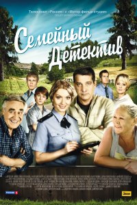 Семейный детектив (1-2 сезон)