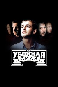 Убойная сила (1-6 сезон)