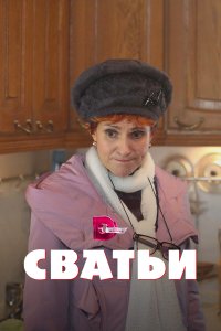 Сватьи (1-2 сезон)