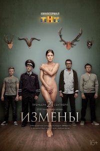 Измены (1 сезон)