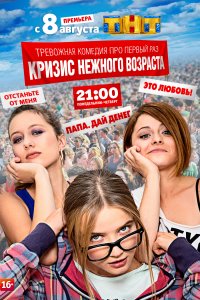 Кризис нежного возраста (1 сезон)