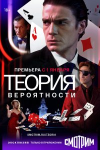 Теория вероятности (1 сезон)