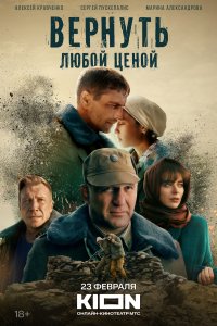 Вернуть любой ценой (1 сезон)