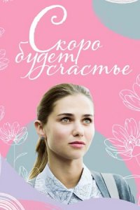 Скоро будет счастье (1 сезон)