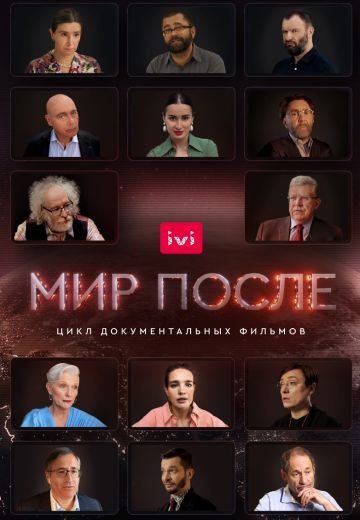 Мир после (1 сезон)