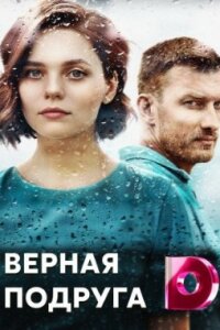 Верная подруга (1 сезон)