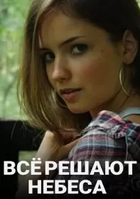 Все решают небеса (1 сезон)