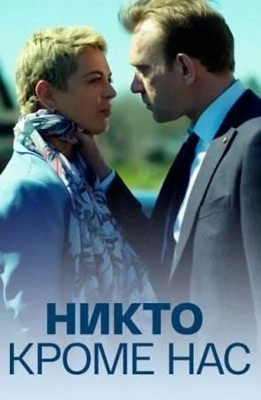 Никто, кроме нас (1 сезон)