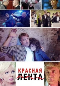 Красная лента (1 сезон)