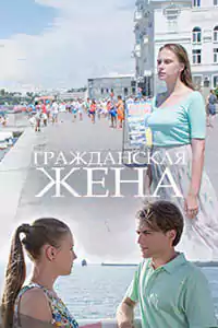 Гражданская жена (1 сезон)