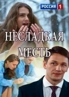 Несладкая месть (1 сезон)