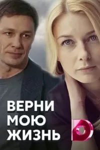 Верни мою жизнь (1 сезон)