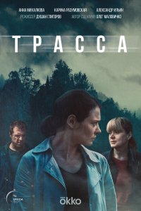 Трасса (1 сезон)