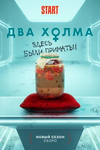 Два холма (1-2 сезон)