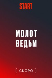 Молот Ведьм (1 сезон)